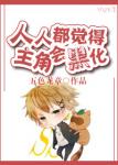 《人人都觉得主角会黑化》