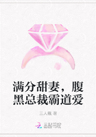 《满分甜妻，腹黑总裁霸道爱》