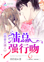 《萌妻太撩人：陆总，强行吻》
