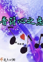 《音符心之恋》