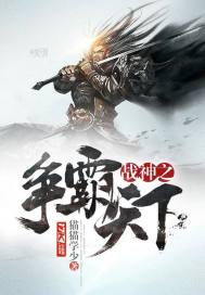 《战神之争霸天下》