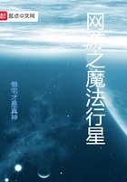 《网游之魔法行星》