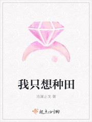《快穿：我只想种田》