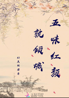 《五味红颜孰倾城》