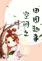 《空间之田园趣事》
