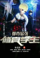 《都市最强修真学生》
