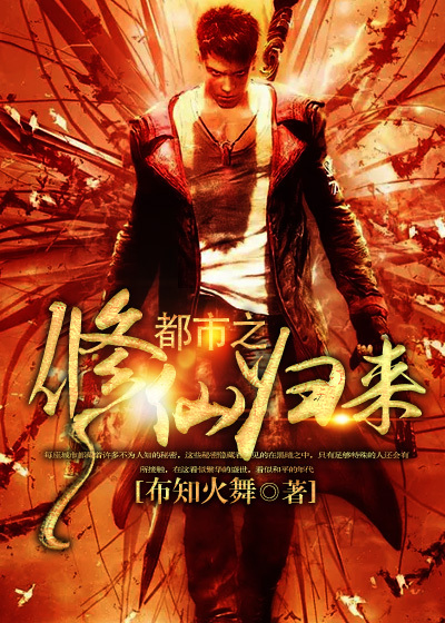 《都市之修仙归来》
