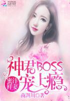 《蜜汁鲜妻：神君BOSS太傲娇》
