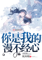 《你是我的漫不经心》