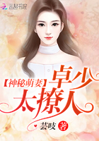《神秘萌妻：卓少太撩人》