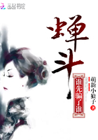 《蝉斗：谁先骗了谁》