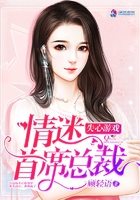 《失心游戏：情迷首席总裁》