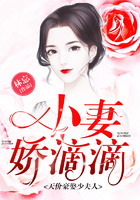 《天价豪娶少夫人：小妻，娇滴滴》