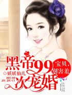 《黑帝99次宠婚：宝贝，别害羞》
