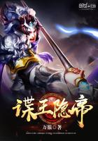 《谍王隐帝》