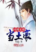 《回到宋朝当土豪》