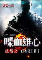 《抗战之喋血雄心》
