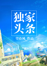 《独家头条》