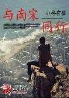《与南宋同行》