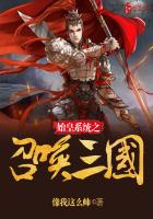 《始皇系统之召唤三国》