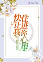 《快让我住进你心里》