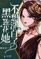 《黑莲花她不想洗白了》