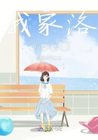 《我家洛少爱吃醋》