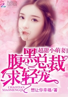 《超甜小萌妻：腹黑总裁，求轻宠》