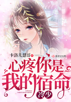 《冷少：心疼你是我的宿命》