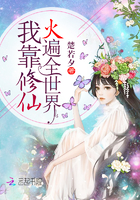 《我靠修仙火遍全世界》