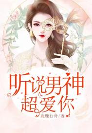 《听说男神超爱你》