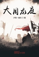 《大周龙庭》