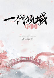 《一代倾城挽山河》