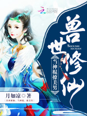 《兽世修仙：当神棍，撩美男》