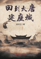 《回到大唐建座城》