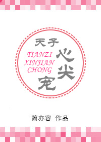 《天子心尖宠》