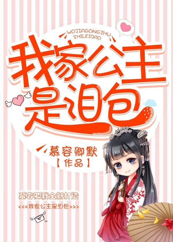 《我家公主是泪包》
