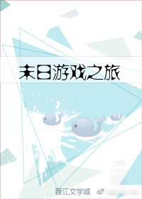 《末日游戏之旅》