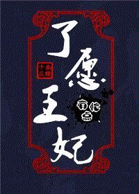 《了愿王妃有点忙》