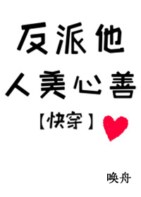 《反派他人美心善[快穿]》