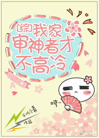 《我家审神者才不高冷[综]》