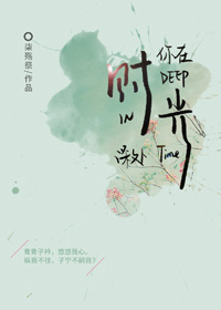 《你在时光深处[gl]》