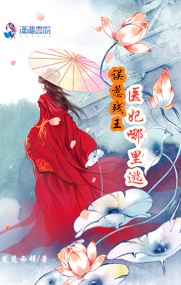《误惹残王：医妃哪里逃》