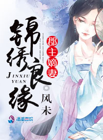 《锦绣良缘之郡主嫡妻》