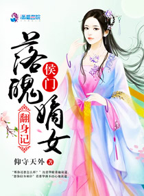 《侯门落魄嫡女翻身记》
