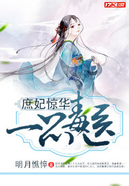 《庶妃惊华：一品毒医》