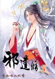 《邪道修灵》