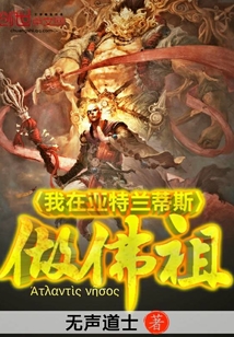 《我在亚特兰蒂斯做佛祖》