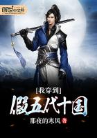 《我穿到假五代十国》