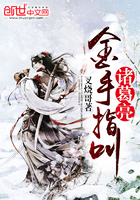 《金手指叫诸葛亮》
